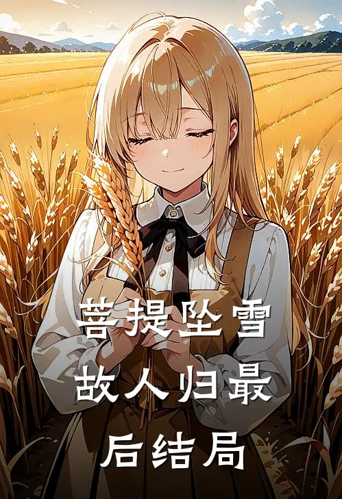 菩提坠雪故人归最后结局