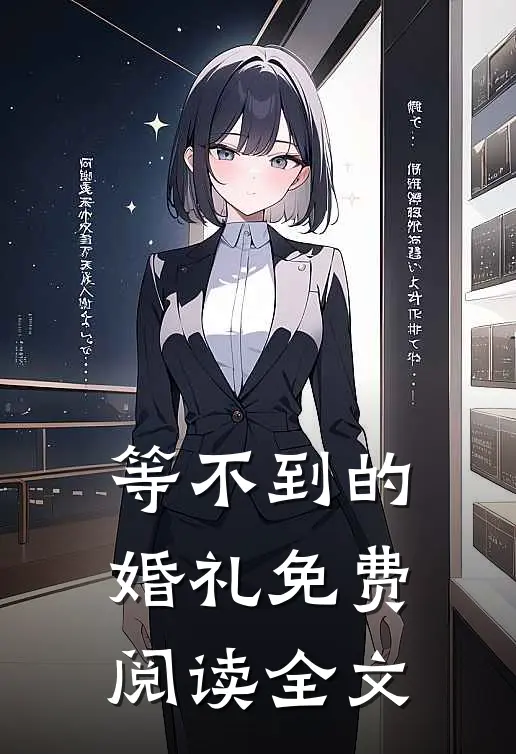 等不到的婚礼免费阅读全文