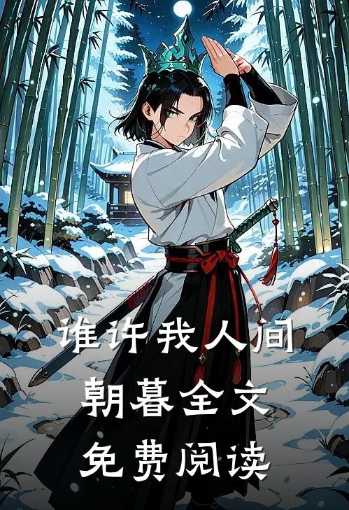 谁许我人间朝暮全文免费阅读