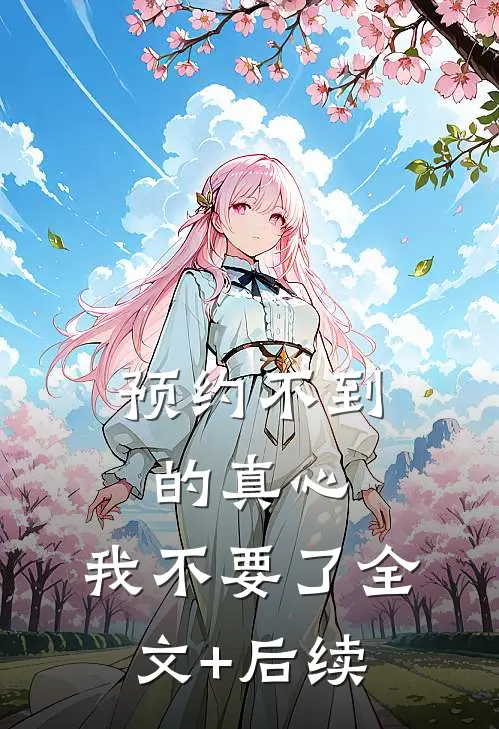 预约不到的真心，我不要了全文+后续