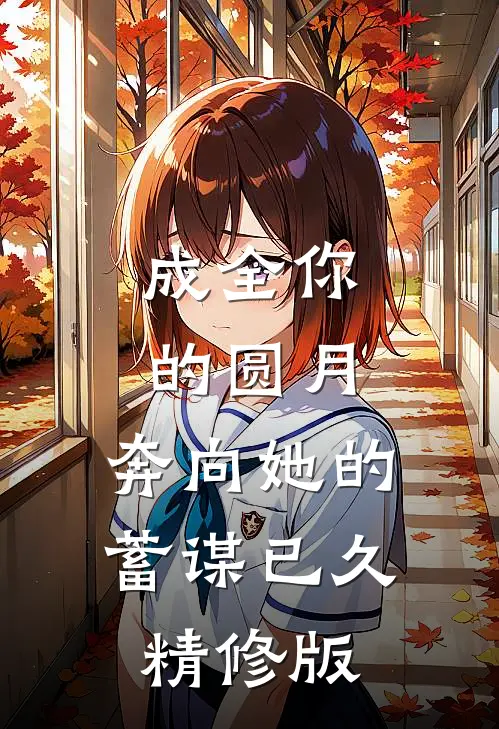 成全你的圆月，奔向她的蓄谋已久精修版