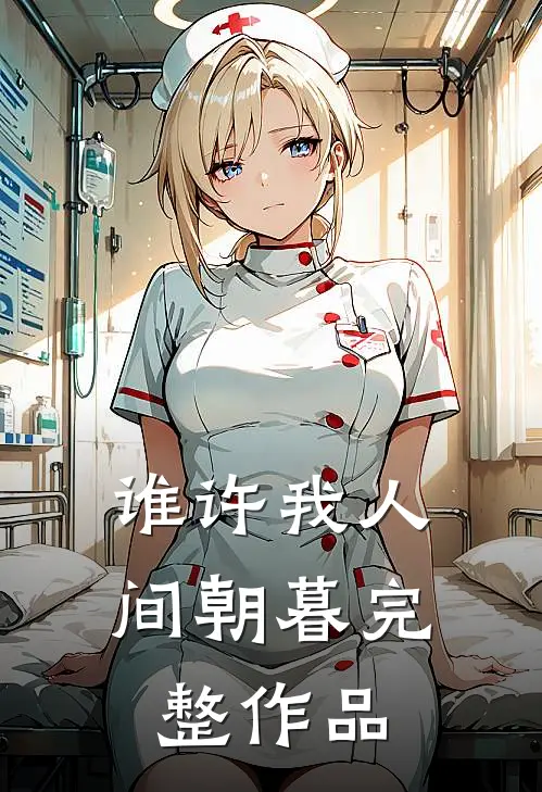 谁许我人间朝暮完整作品