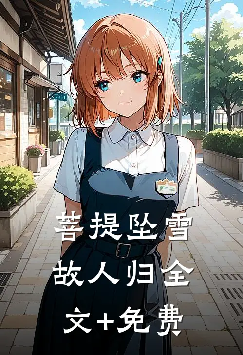 菩提坠雪故人归全文+免费