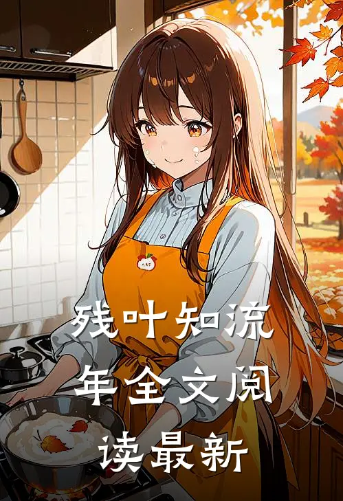 残叶知流年全文阅读最新