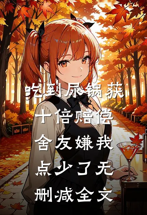 吃到尿锅获十倍赔偿，舍友嫌我点少了无删减全文