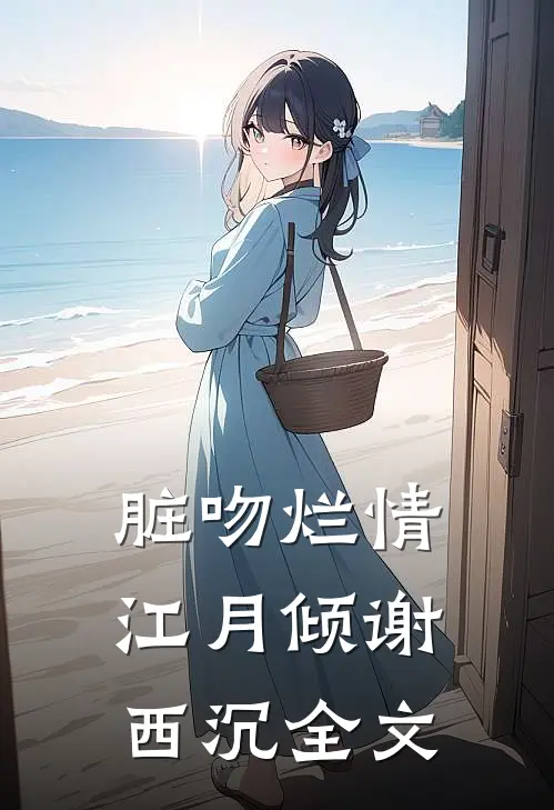 脏吻烂情江月倾谢西沉全文