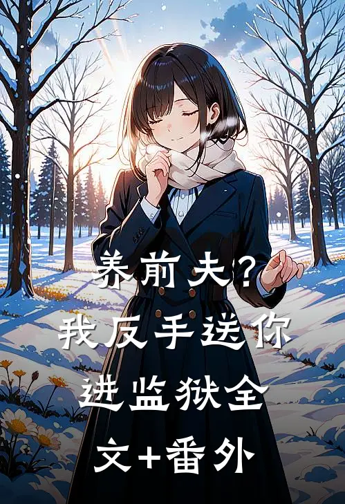 养前夫？我反手送你进监狱全文+番外