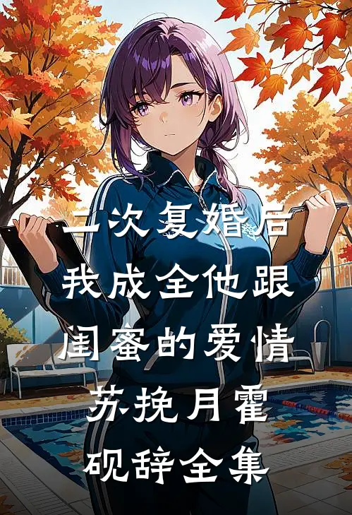 二次复婚后，我成全他跟闺蜜的爱情苏挽月霍砚辞全集