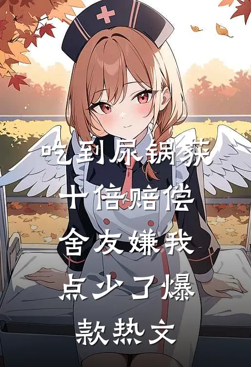 吃到尿锅获十倍赔偿，舍友嫌我点少了爆款热文