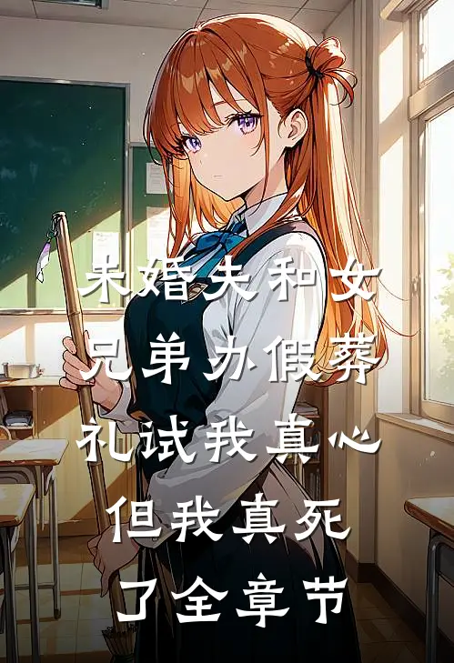 未婚夫和女兄弟办假葬礼试我真心，但我真死了全章节