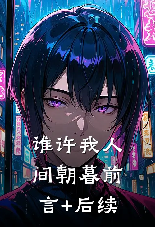 谁许我人间朝暮前言+后续