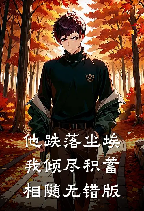 他跌落尘埃，我倾尽积蓄相随无错版