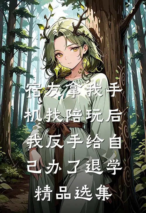 宿友拿我手机找陪玩后，我反手给自己办了退学精品选集