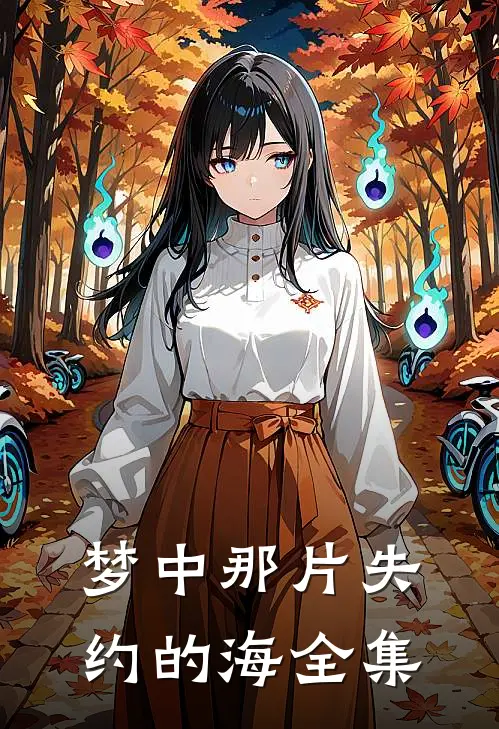 梦中那片失约的海全集