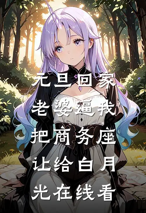 元旦回家，老婆逼我把商务座让给白月光在线看