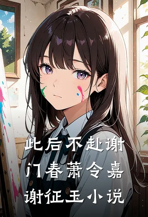 此后不赴谢门春萧令嘉谢征玉小说