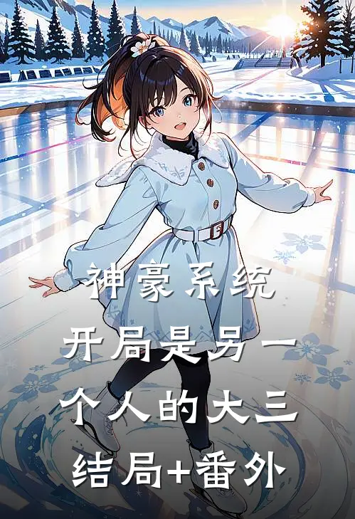 神豪系统：开局是另一个人的大三结局+番外