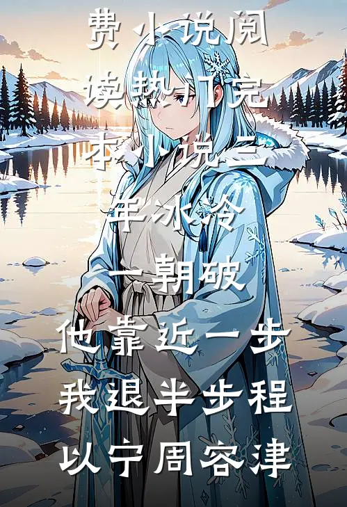 三年冰冷一朝破，他靠近一步我退半步(程以宁周容津)免费小说阅读_热门完本小说三年冰冷一朝破，他靠近一步我退半步程以宁周容津