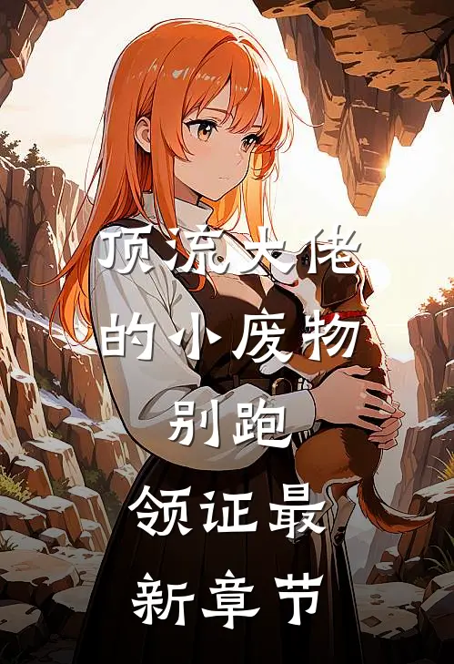 顶流大佬的小废物：别跑，领证最新章节