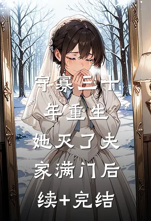 守寡三十年重生，她灭了夫家满门后续+完结