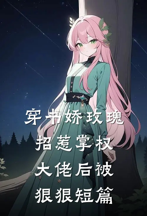 穿书娇玫瑰招惹掌权大佬后被狠狠短篇