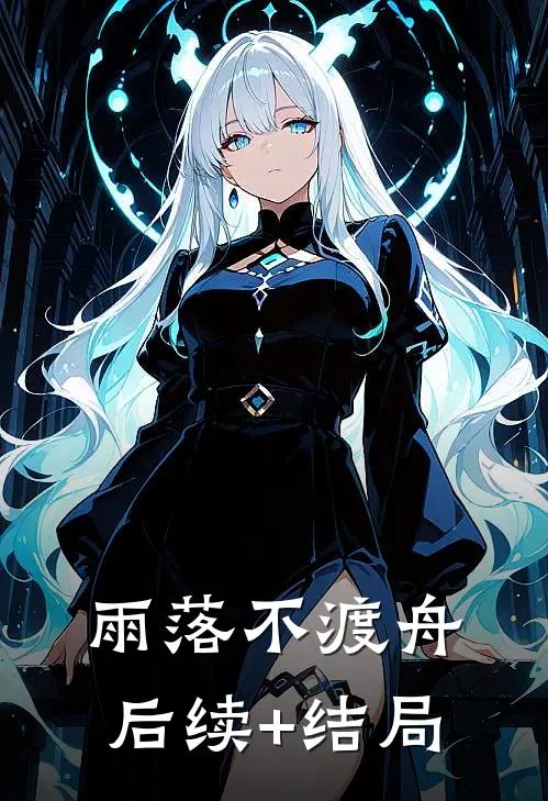 雨落不渡舟后续+结局