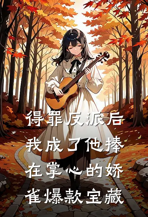 得罪反派后，我成了他捧在掌心的娇雀爆款宝藏