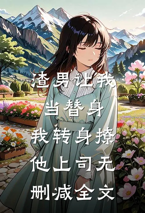 渣男让我当替身，我转身撩他上司无删减全文