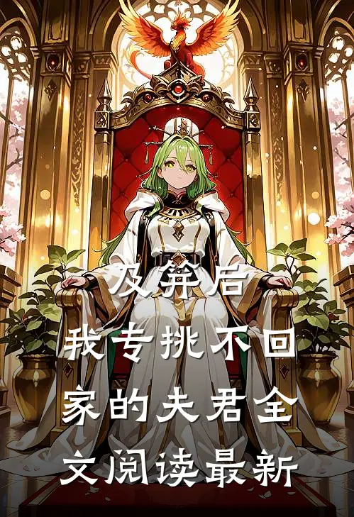 及笄后，我专挑不回家的夫君全文阅读最新