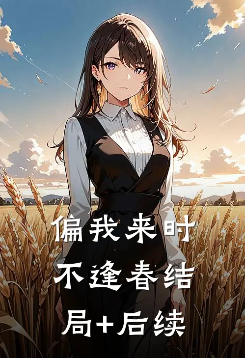 偏我来时不逢春结局+后续