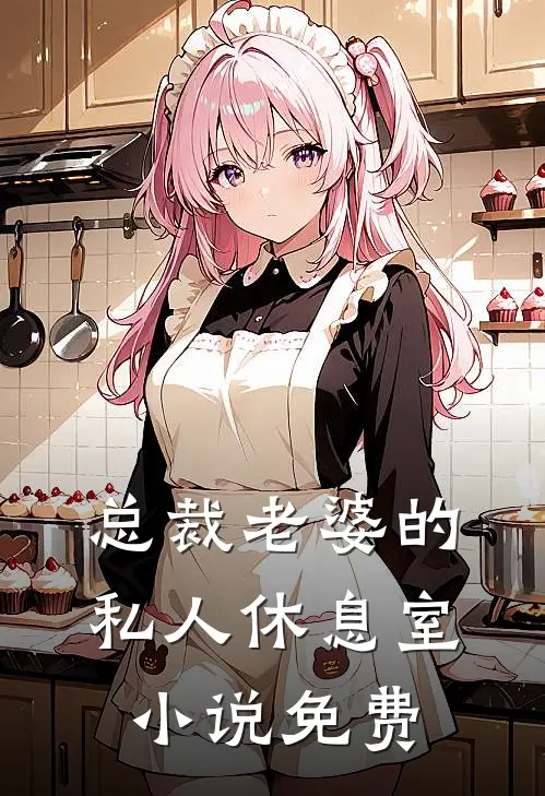 总裁老婆的私人休息室小说免费