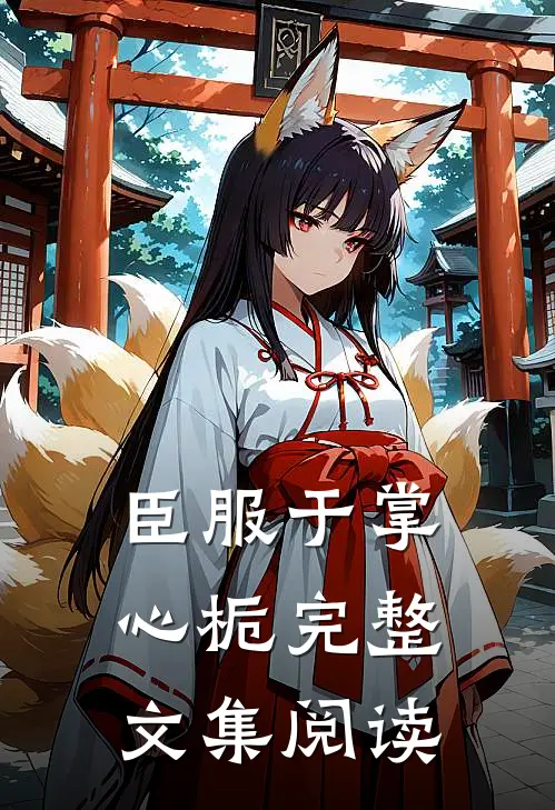 臣服于掌心栀完整文集阅读
