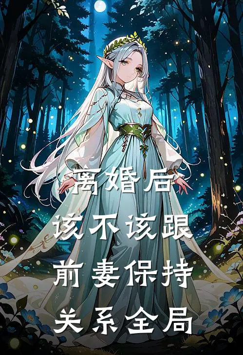 离婚后，该不该跟前妻保持关系全局