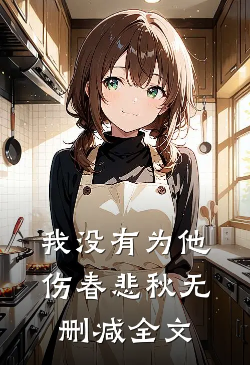 我没有为他伤春悲秋无删减全文