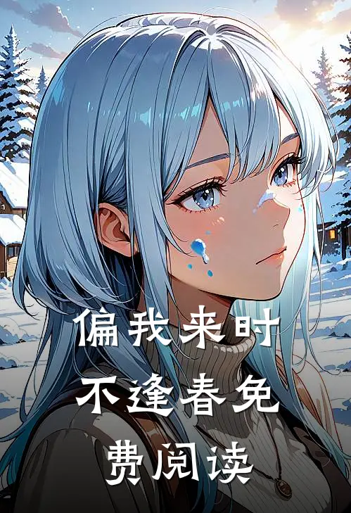 偏我来时不逢春免费阅读