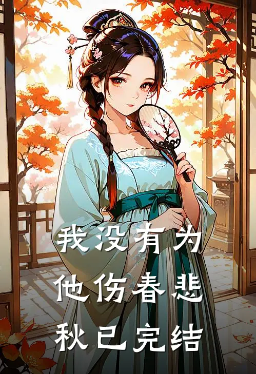 我没有为他伤春悲秋已完结