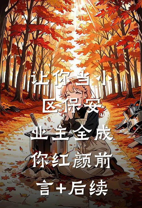 让你当小区保安，业主全成你红颜前言+后续
