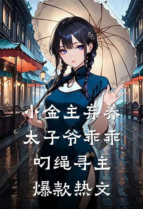 小金主弃养，太子爷乖乖叼绳寻主爆款热文