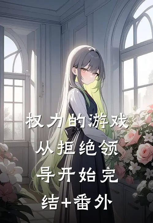 权力的游戏，从拒绝领导开始完结+番外