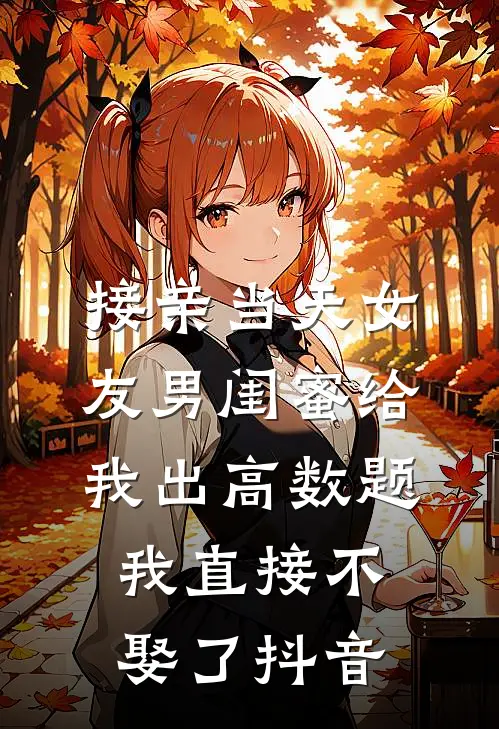 接亲当天女友男闺蜜给我出高数题，我直接不娶了抖音