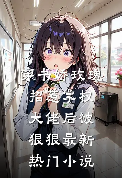 穿书娇玫瑰招惹掌权大佬后被狠狠最新热门小说