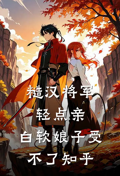 糙汉将军轻点亲，白软娘子受不了知乎