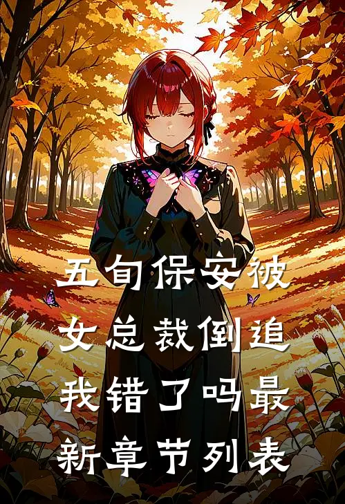 五旬保安被女总裁倒追，我错了吗最新章节列表