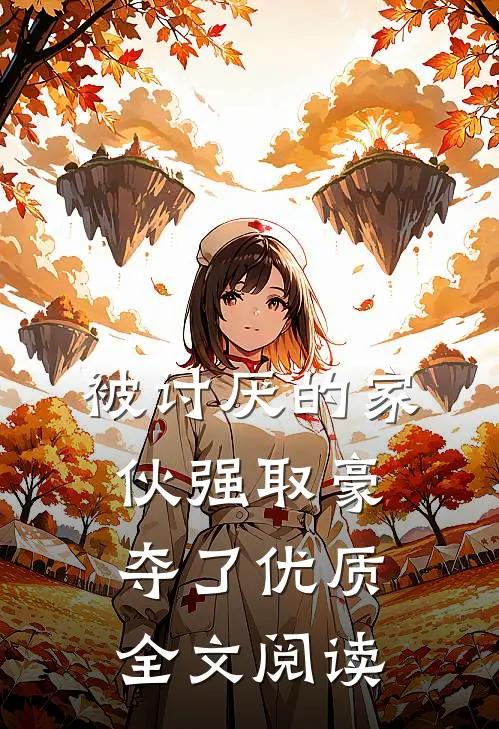 被讨厌的家伙强取豪夺了优质全文阅读