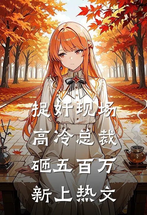捉奸现场，高冷总裁砸五百万新上热文
