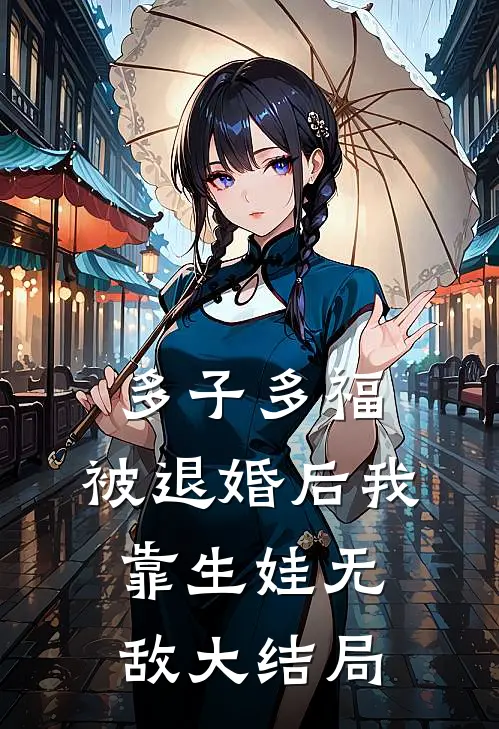 多子多福：被退婚后我靠生娃无敌大结局