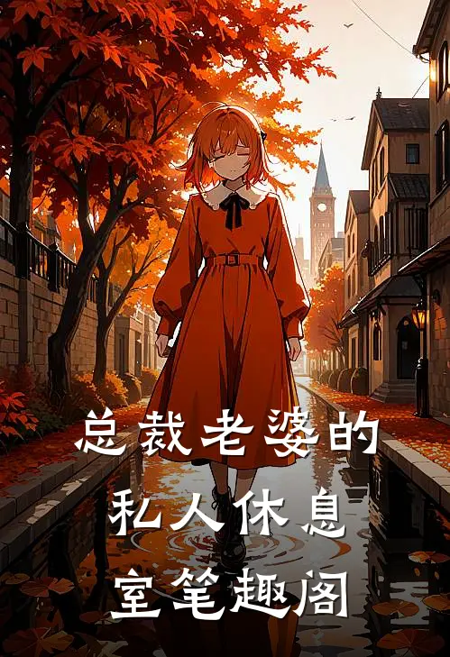 总裁老婆的私人休息室笔趣阁