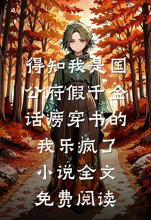 得知我是国公府假千金，话痨穿书的我乐疯了小说全文免费阅读
