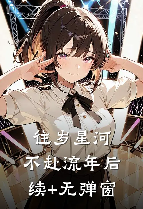 往岁星河，不赴流年后续+无弹窗