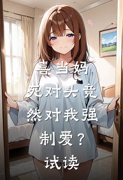 喜当妈，死对头竟然对我强制爱？试读
